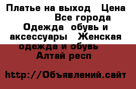 Платье на выход › Цена ­ 1 300 - Все города Одежда, обувь и аксессуары » Женская одежда и обувь   . Алтай респ.